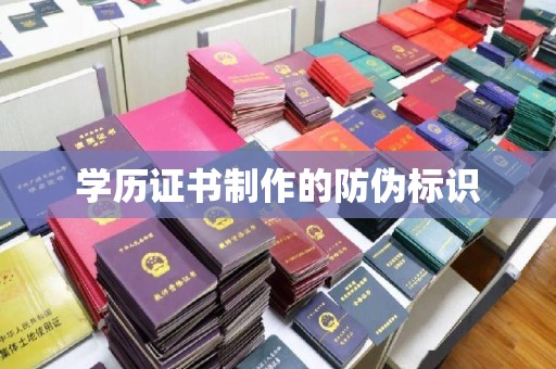 双阳学历证书制作的防伪标识