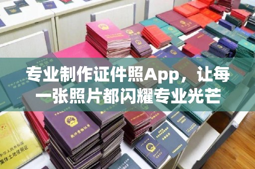 双阳专业制作证件照App，让每一张照片都闪耀专业光芒