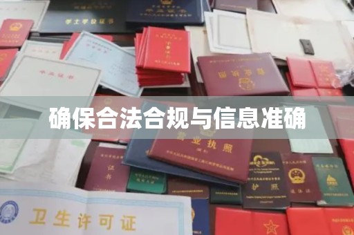 双阳确保合法合规与信息准确