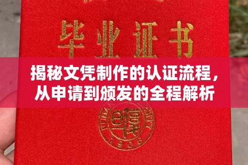 双阳揭秘文凭制作的认证流程，从申请到颁发的全程解析
