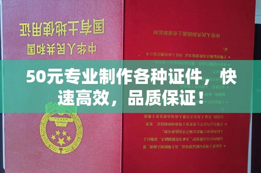 双阳50元专业制作各种证件，快速高效，品质保证！