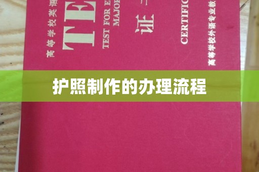 双阳护照制作的办理流程