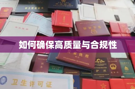 双阳如何确保高质量与合规性