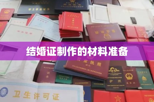 双阳结婚证制作的材料准备