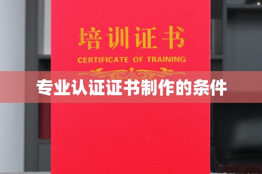 双阳专业认证证书制作的条件