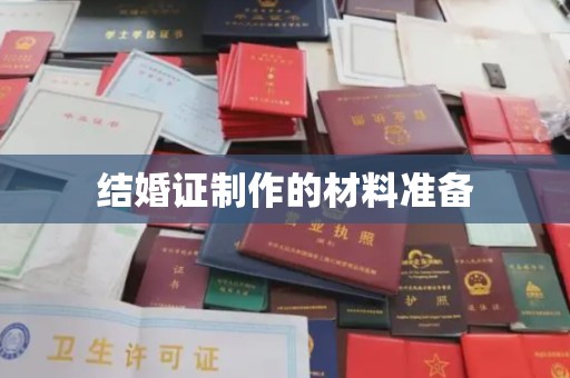 双阳结婚证制作的材料准备