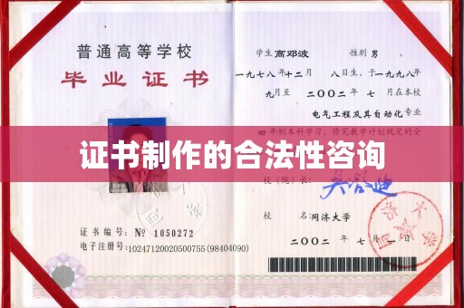 双阳证书制作的合法性咨询