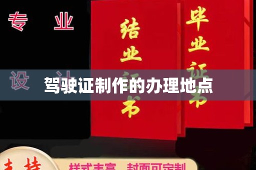 双阳驾驶证制作的办理地点