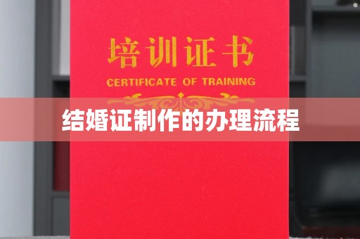 双阳结婚证制作的办理流程