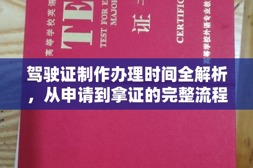 双阳驾驶证制作办理时间全解析，从申请到拿证的完整流程