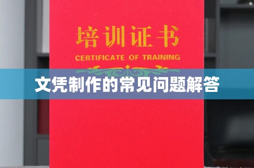 双阳文凭制作的常见问题解答