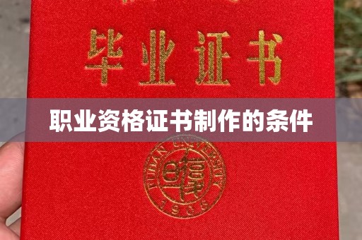 双阳职业资格证书制作的条件
