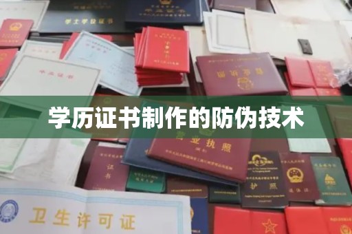 双阳学历证书制作的防伪技术