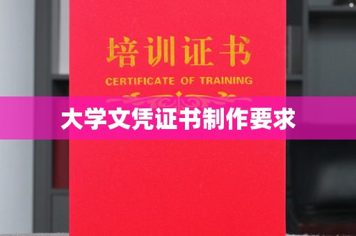 双阳大学文凭证书制作要求