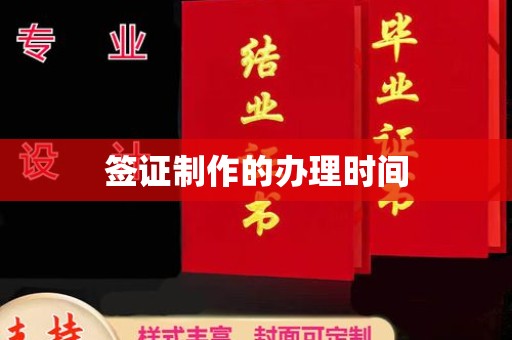 双阳签证制作的办理时间