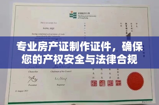 双阳专业房产证制作证件，确保您的产权安全与法律合规