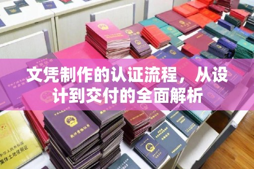 双阳文凭制作的认证流程，从设计到交付的全面解析