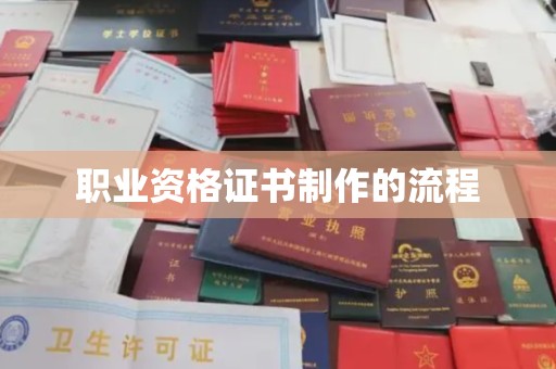 双阳职业资格证书制作的流程