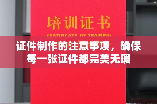 双阳证件制作的注意事项，确保每一张证件都完美无瑕