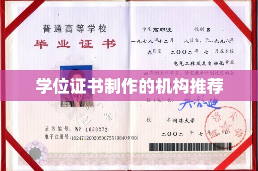 双阳学位证书制作的机构推荐