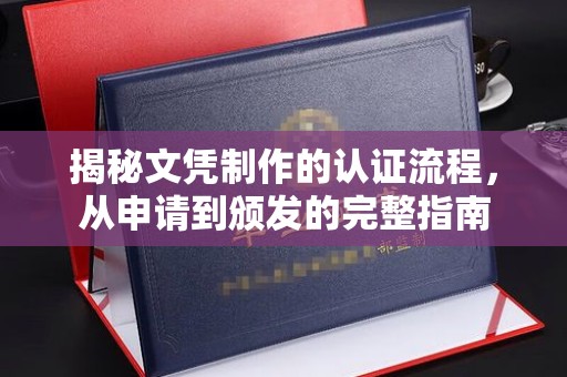 双阳揭秘文凭制作的认证流程，从申请到颁发的完整指南