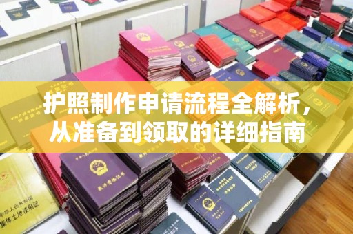 双阳护照制作申请流程全解析，从准备到领取的详细指南