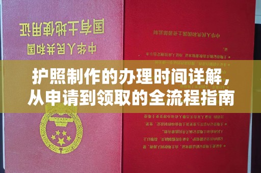 双阳护照制作的办理时间详解，从申请到领取的全流程指南