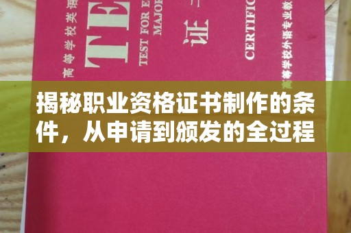 双阳揭秘职业资格证书制作的条件，从申请到颁发的全过程