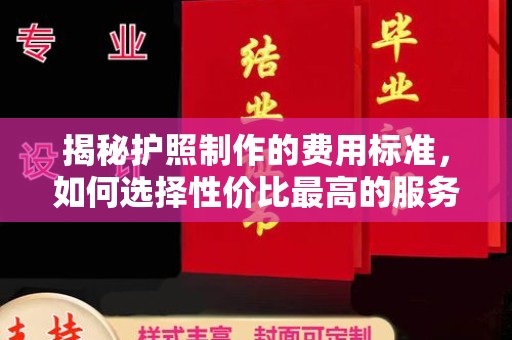 双阳揭秘护照制作的费用标准，如何选择性价比最高的服务