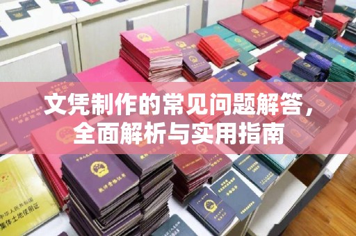 双阳文凭制作的常见问题解答，全面解析与实用指南