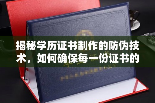 双阳揭秘学历证书制作的防伪技术，如何确保每一份证书的真实性