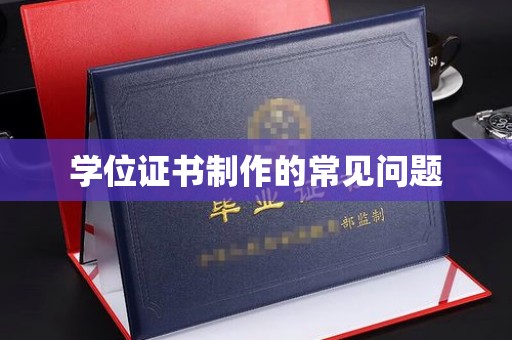双阳学位证书制作的常见问题