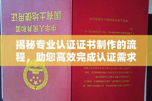 双阳揭秘专业认证证书制作的流程，助您高效完成认证需求
