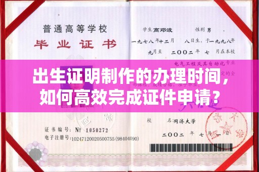双阳出生证明制作的办理时间，如何高效完成证件申请？