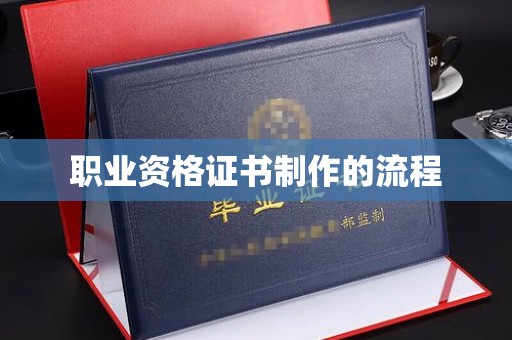双阳职业资格证书制作的流程