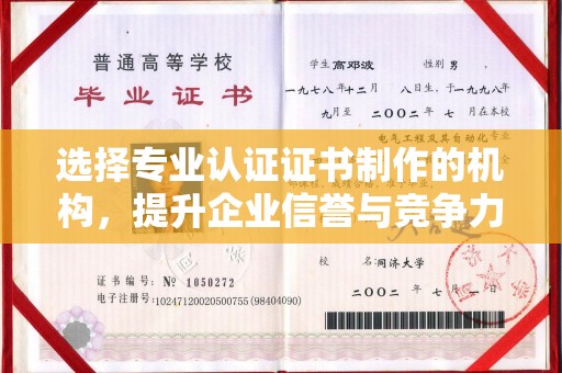 双阳选择专业认证证书制作的机构，提升企业信誉与竞争力