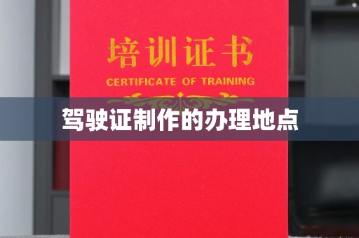 双阳驾驶证制作的办理地点