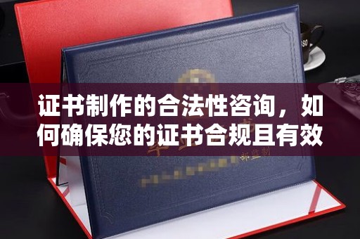 双阳证书制作的合法性咨询，如何确保您的证书合规且有效？