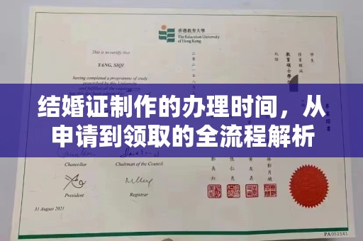 双阳结婚证制作的办理时间，从申请到领取的全流程解析