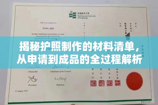 双阳揭秘护照制作的材料清单，从申请到成品的全过程解析