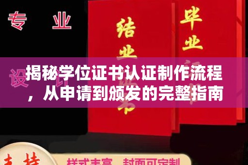 双阳揭秘学位证书认证制作流程，从申请到颁发的完整指南