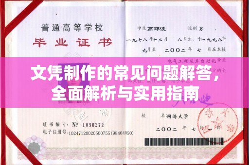 双阳文凭制作的常见问题解答，全面解析与实用指南