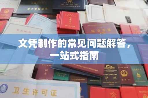 双阳文凭制作的常见问题解答，一站式指南