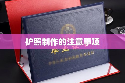 双阳护照制作的注意事项