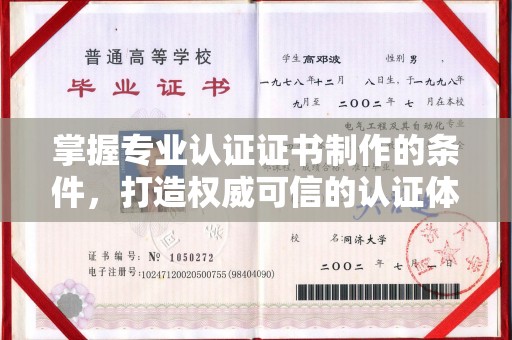 双阳掌握专业认证证书制作的条件，打造权威可信的认证体系