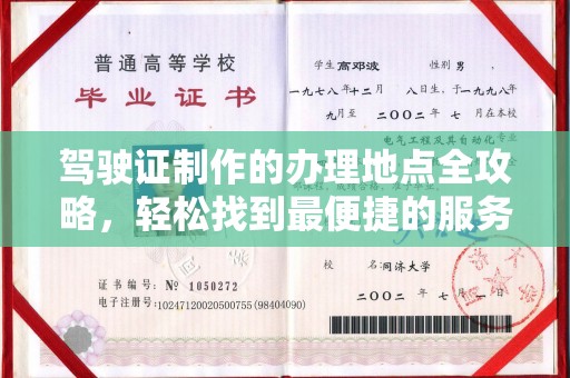 双阳驾驶证制作的办理地点全攻略，轻松找到最便捷的服务点