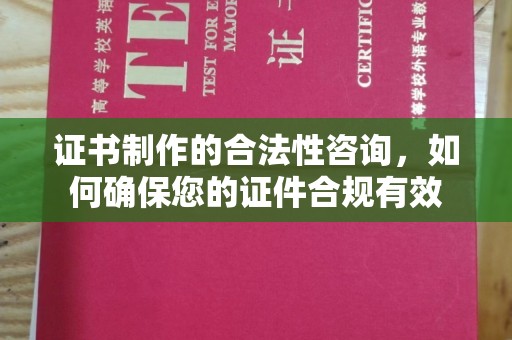 双阳证书制作的合法性咨询，如何确保您的证件合规有效