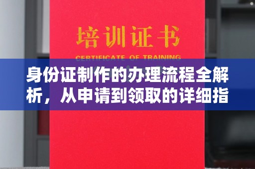 双阳身份证制作的办理流程全解析，从申请到领取的详细指南