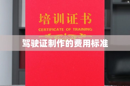 双阳驾驶证制作的费用标准