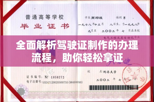 双阳全面解析驾驶证制作的办理流程，助你轻松拿证
